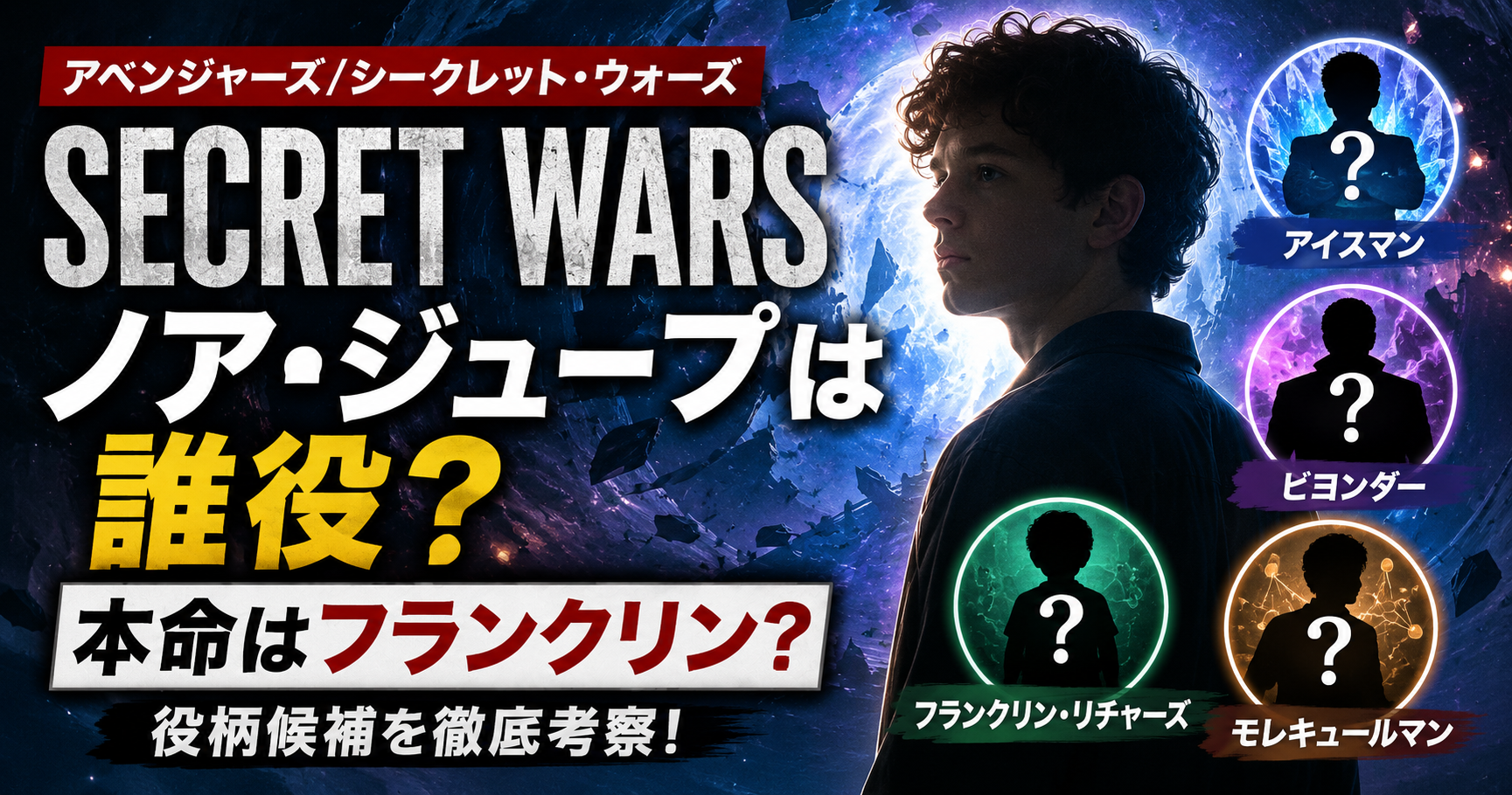 ノア・ジュープが『アベンジャーズ／シークレット・ウォーズ』に出演へ！謎の役柄を徹底予想