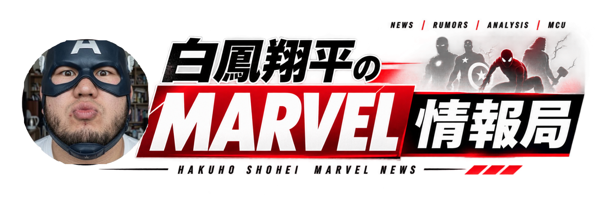 白鳳翔平のMARVEL情報局